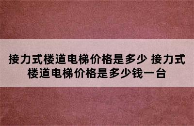 接力式楼道电梯价格是多少 接力式楼道电梯价格是多少钱一台